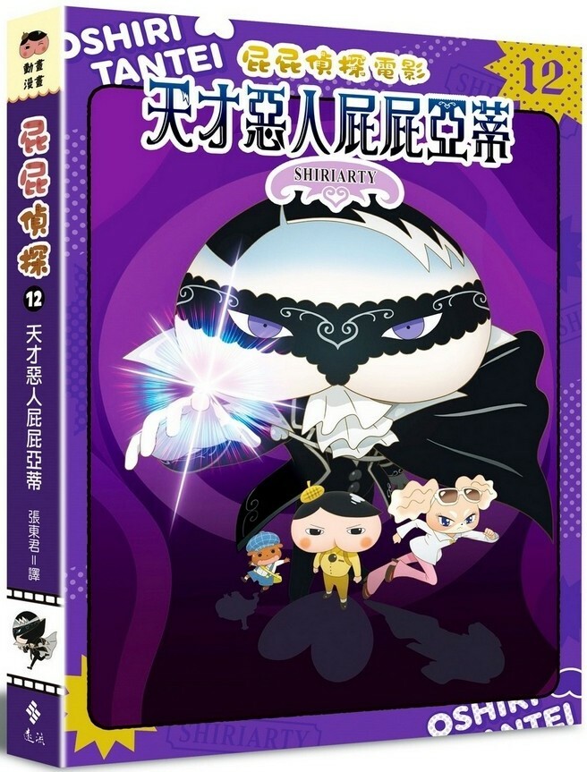 屁屁偵探動畫漫畫12：天才惡人屁屁亞蒂