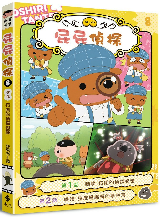 屁屁偵探動畫漫畫8：噗噗 布朗的偵探修業