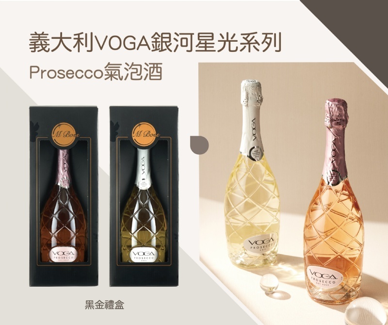 (宅配含運) 義大利 VOGA 銀河星光系列 Prosecco氣泡酒 (黑金禮盒版) 白葡萄 / 粉紅葡萄