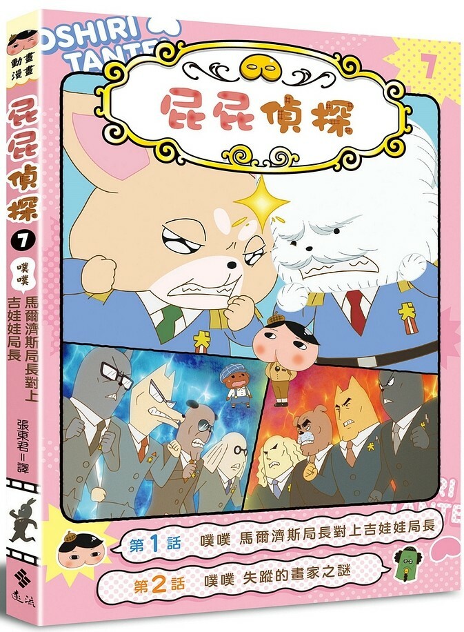 屁屁偵探動畫漫畫7：噗噗 馬爾濟斯局長對上吉娃娃局長
