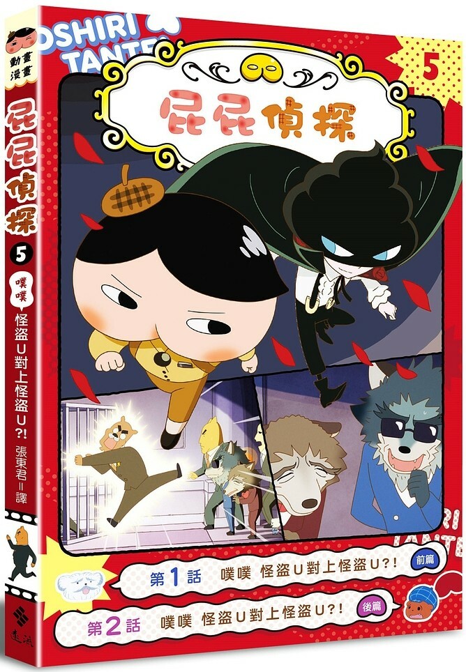 屁屁偵探動畫漫畫5：噗噗 怪盜U對上怪盜U？！