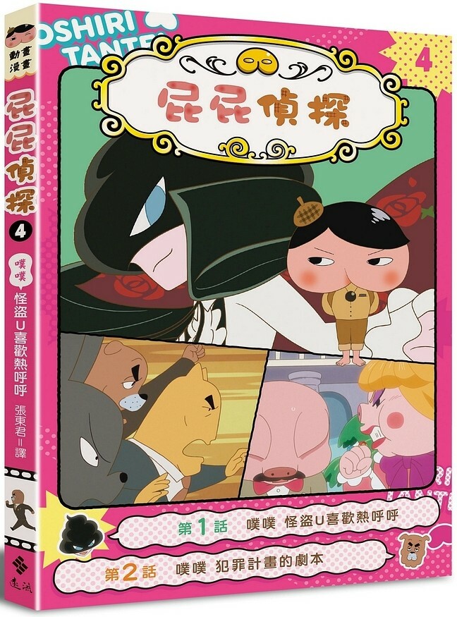 屁屁偵探動畫漫畫4：噗噗 怪盜U喜歡熱呼呼