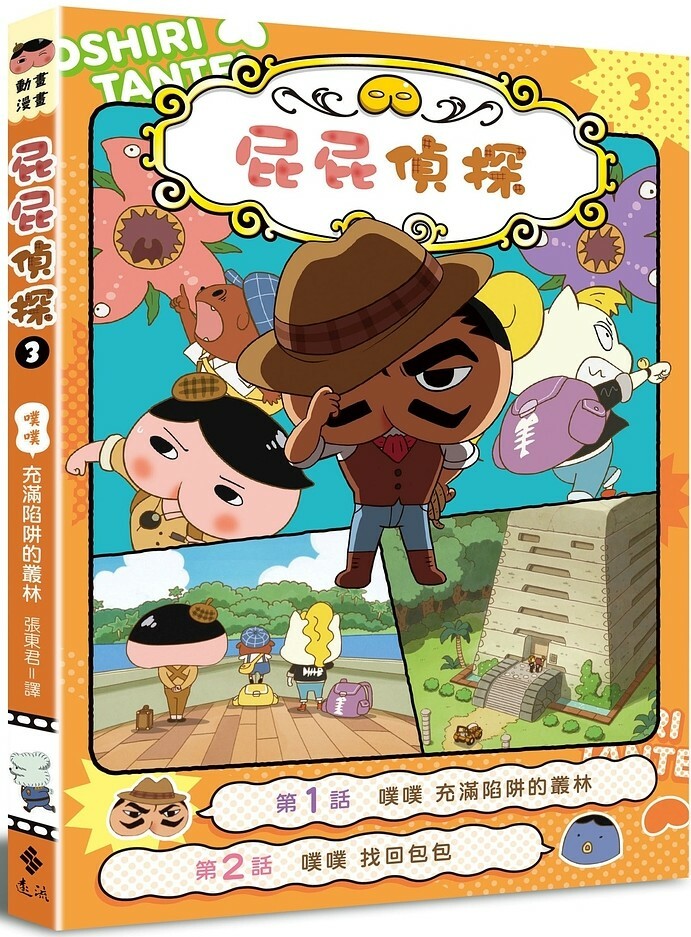 屁屁偵探動畫漫畫3：噗噗 充滿陷阱的叢林