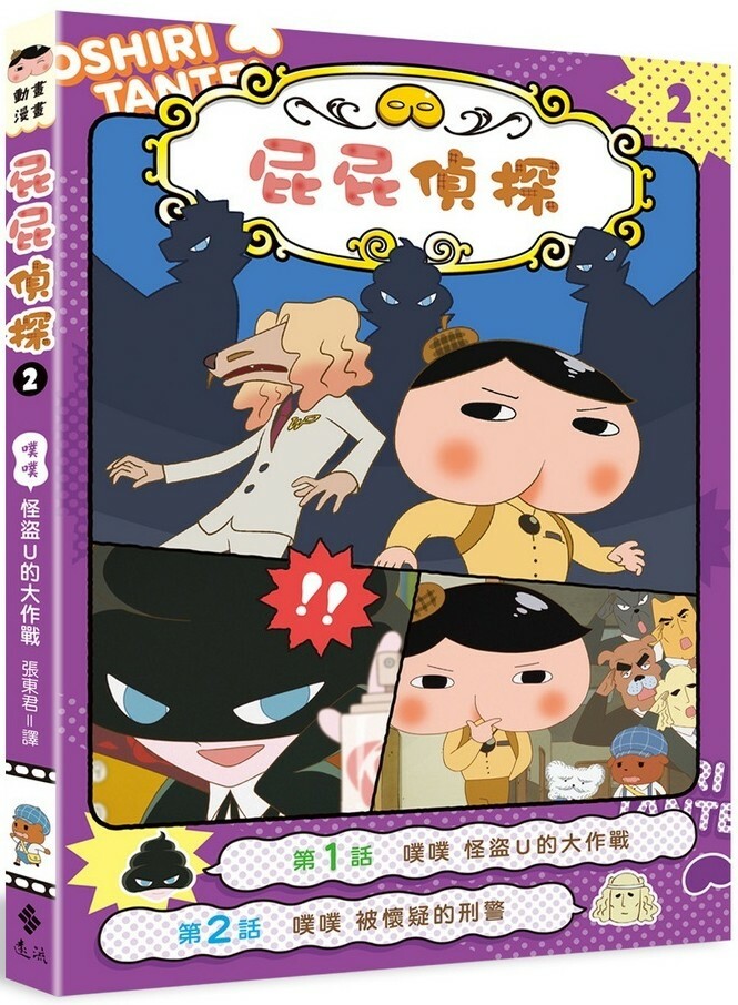 屁屁偵探動畫漫畫2：噗噗 怪盜U的大作戰