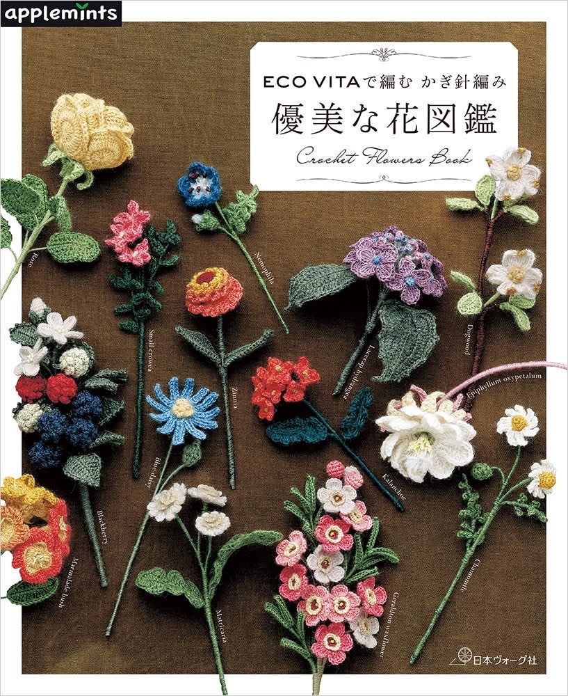 現貨 ECO VITA 編織 鉤針編織 優美的花圖鑑