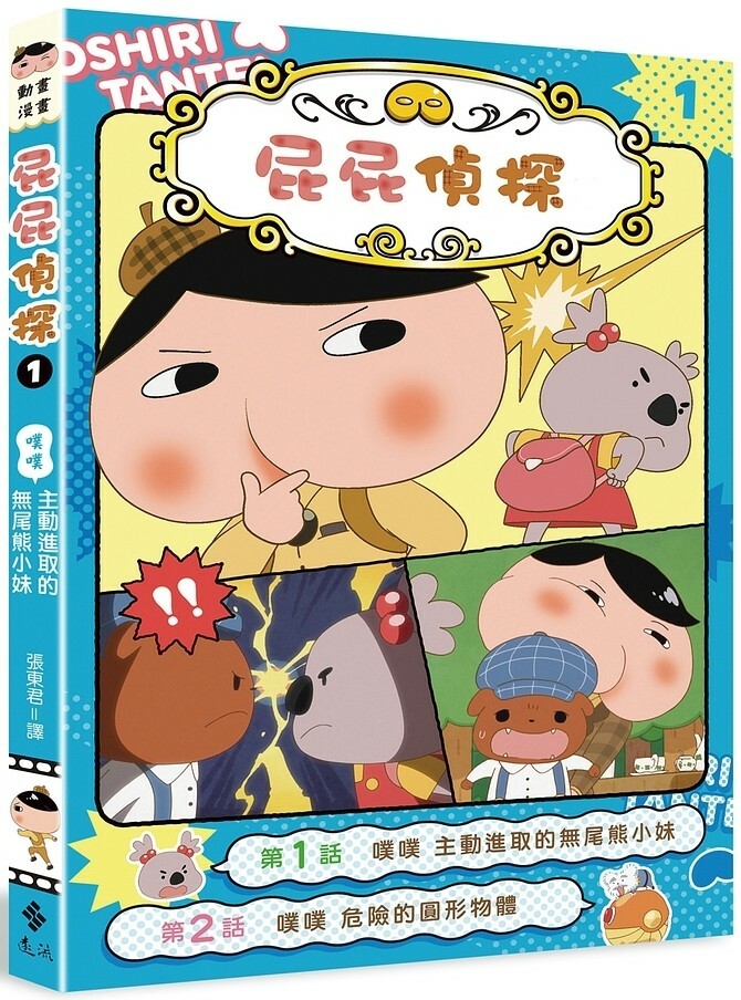 屁屁偵探動畫漫畫1：噗噗 主動進取的無尾熊小妹