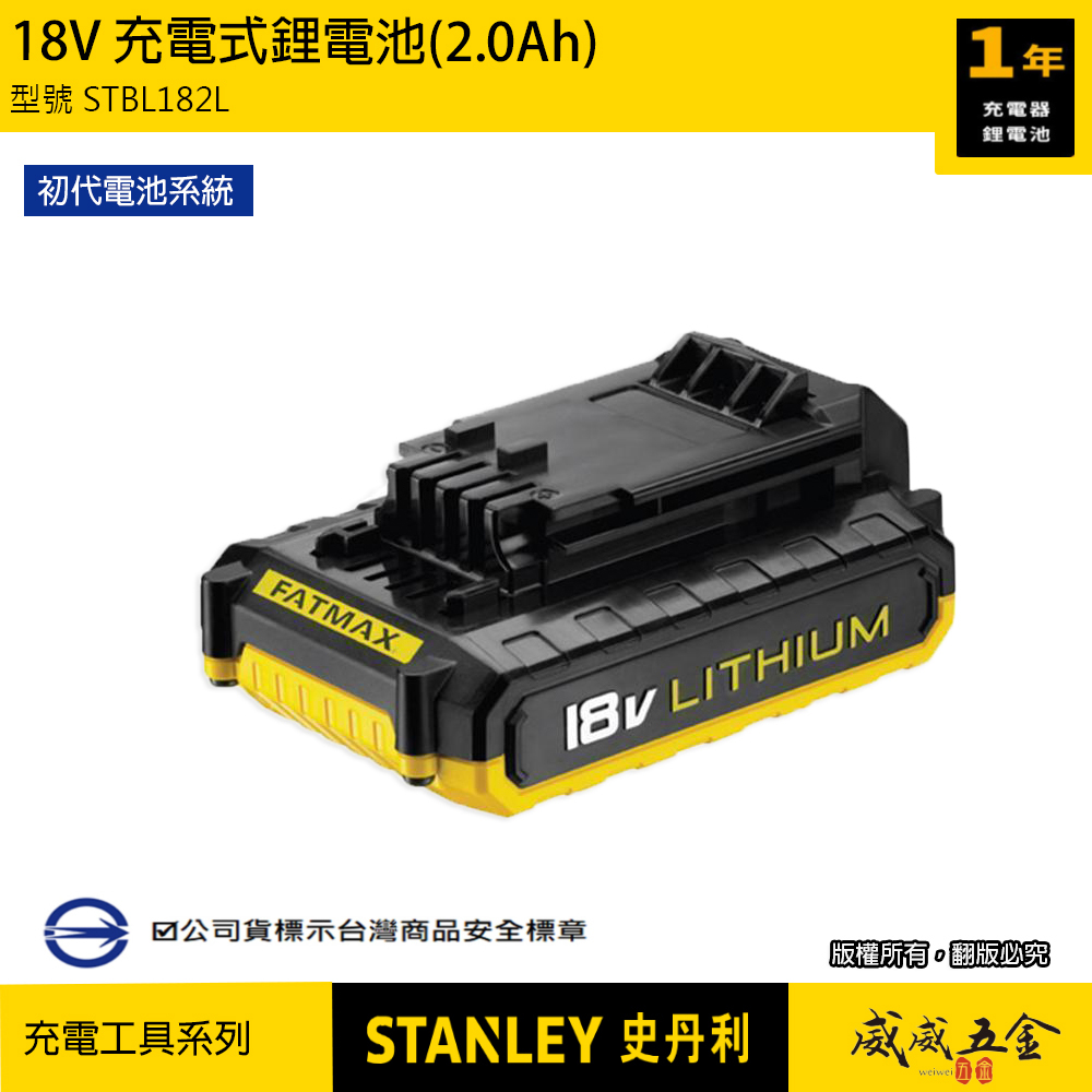 STANLEY 美國 史丹利｜18V 原廠電池 充電鋰電池 2.0Ah 充電電池｜STBL182L｜公司貨 S-STBL182L