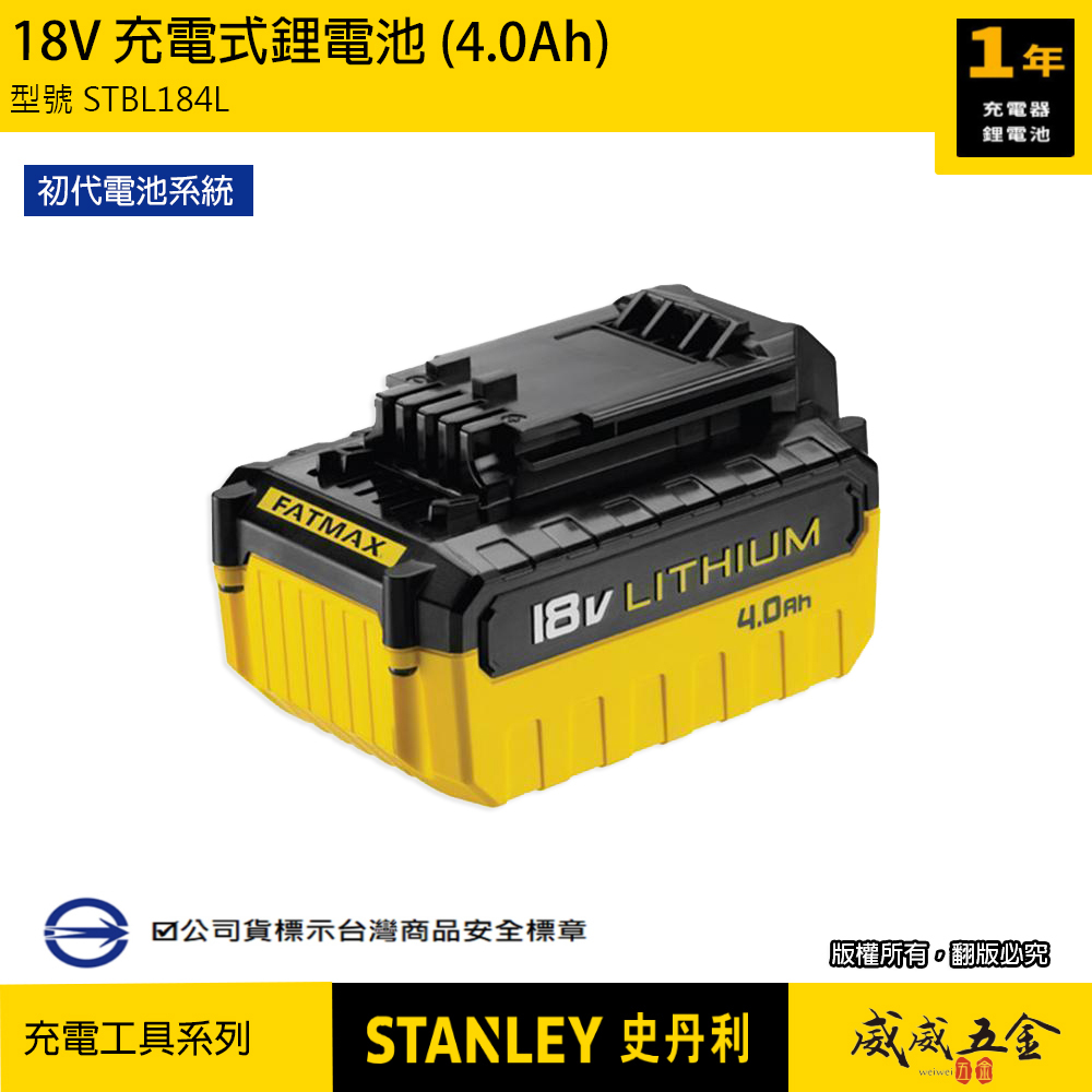 STANLEY 美國 史丹利｜18V 原廠電池 充電鋰電池 4.0Ah 充電電池｜STBL184L｜公司貨 S-STBL184L