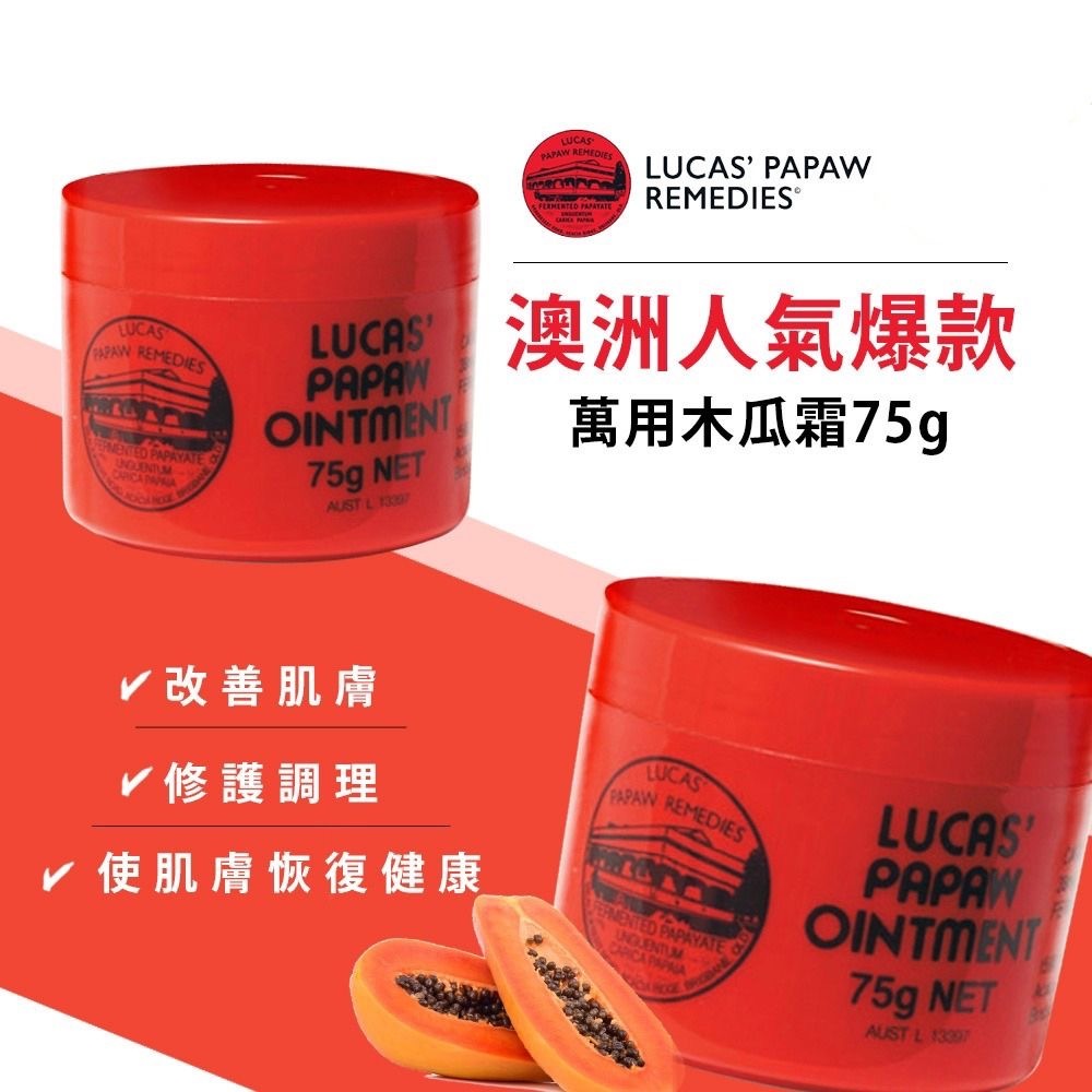 澳洲 Lucas' Papaw Ointment 神奇萬用木瓜霜 75g