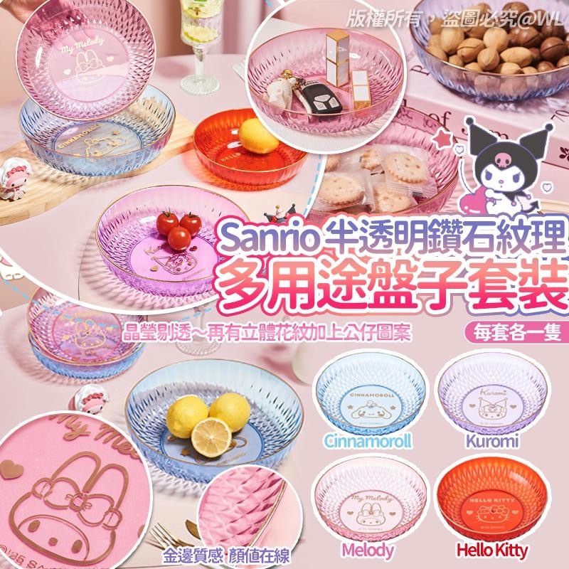 Sanrio半透明鑽石紋理多用途盤子套裝 一套3個