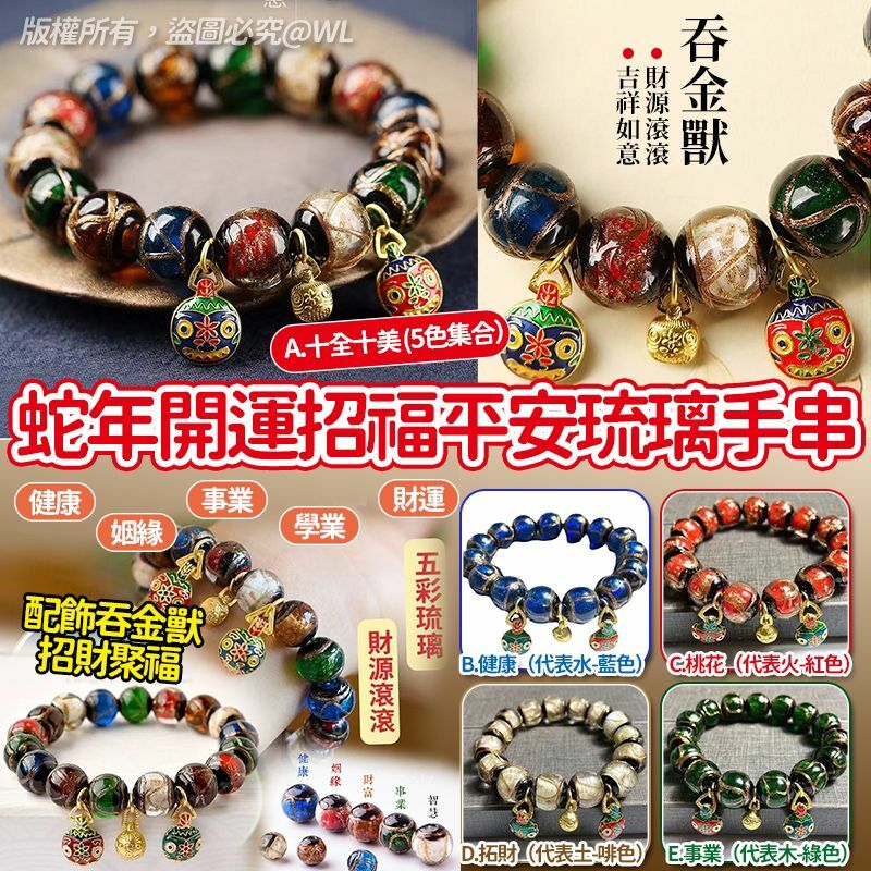 蛇年開運招福平安琉璃手串