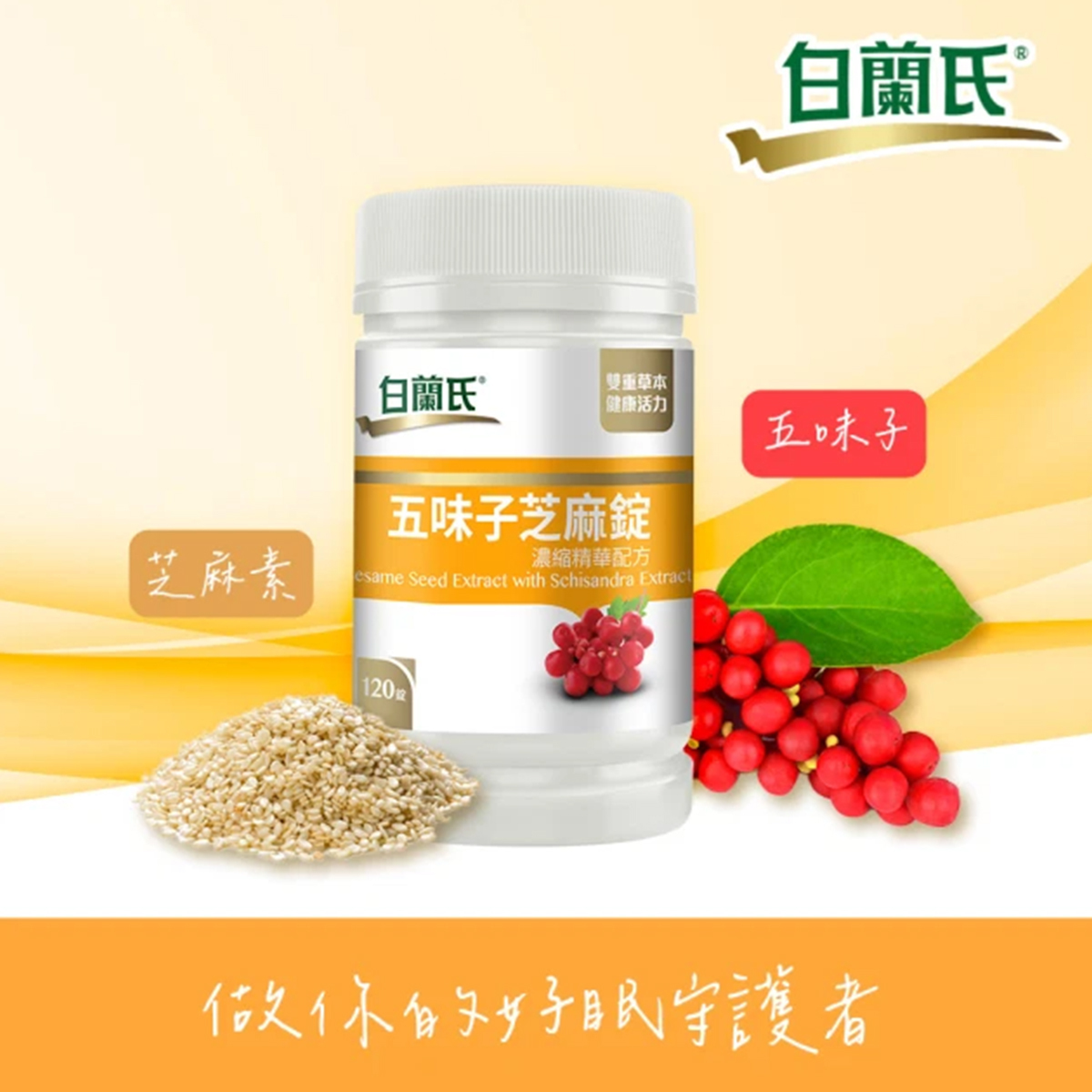 白蘭氏 五味子芝麻錠 濃縮精華配方 60錠
