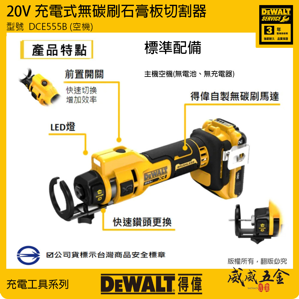 DEWALT 得偉 美國｜20V 石膏板開孔機 充電式開孔器 切割器 充電鑽孔機｜空機｜DCE555B｜公司貨 DCE555N DCE555