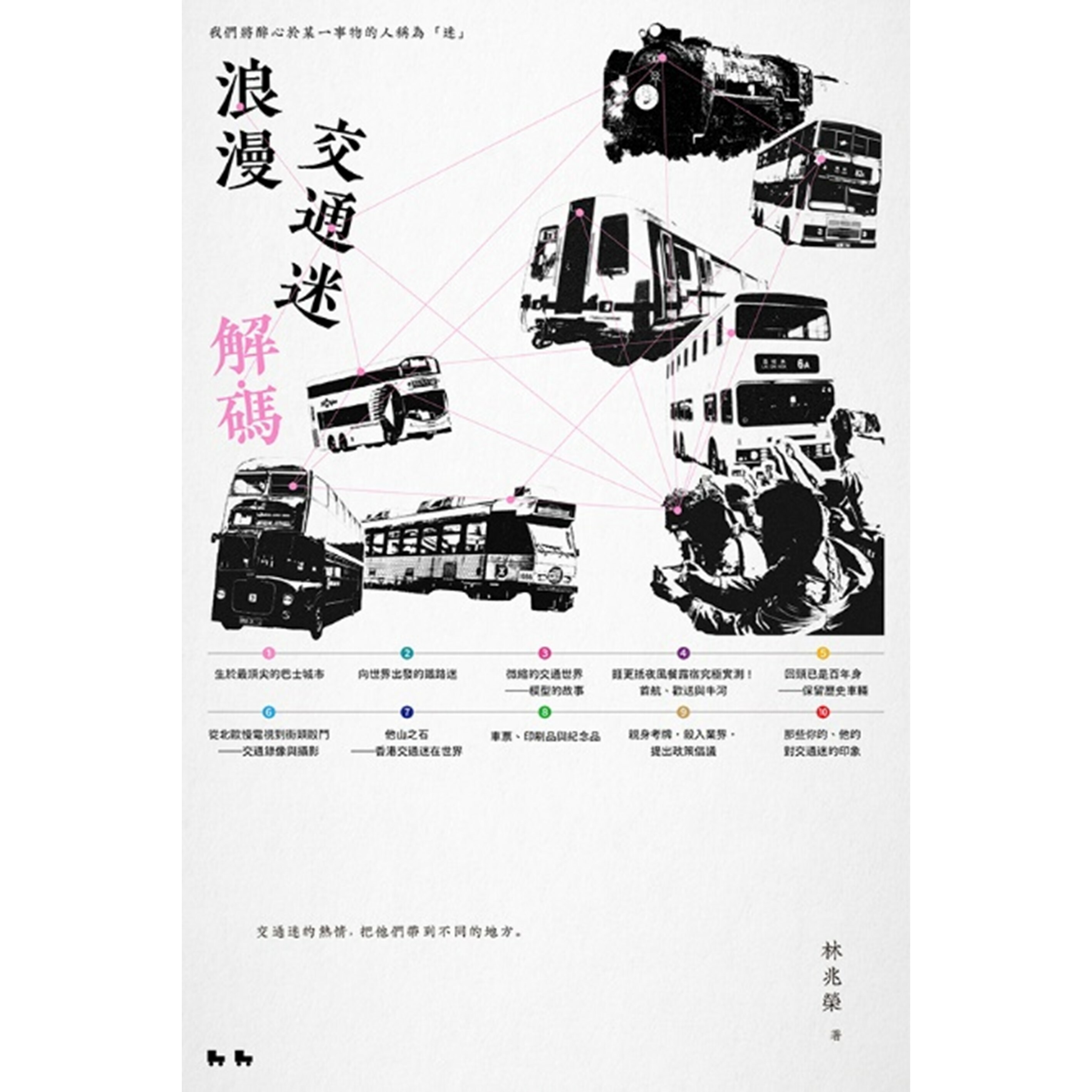 《浪漫交通迷解碼》 | 林兆榮 著 | 突破出版社