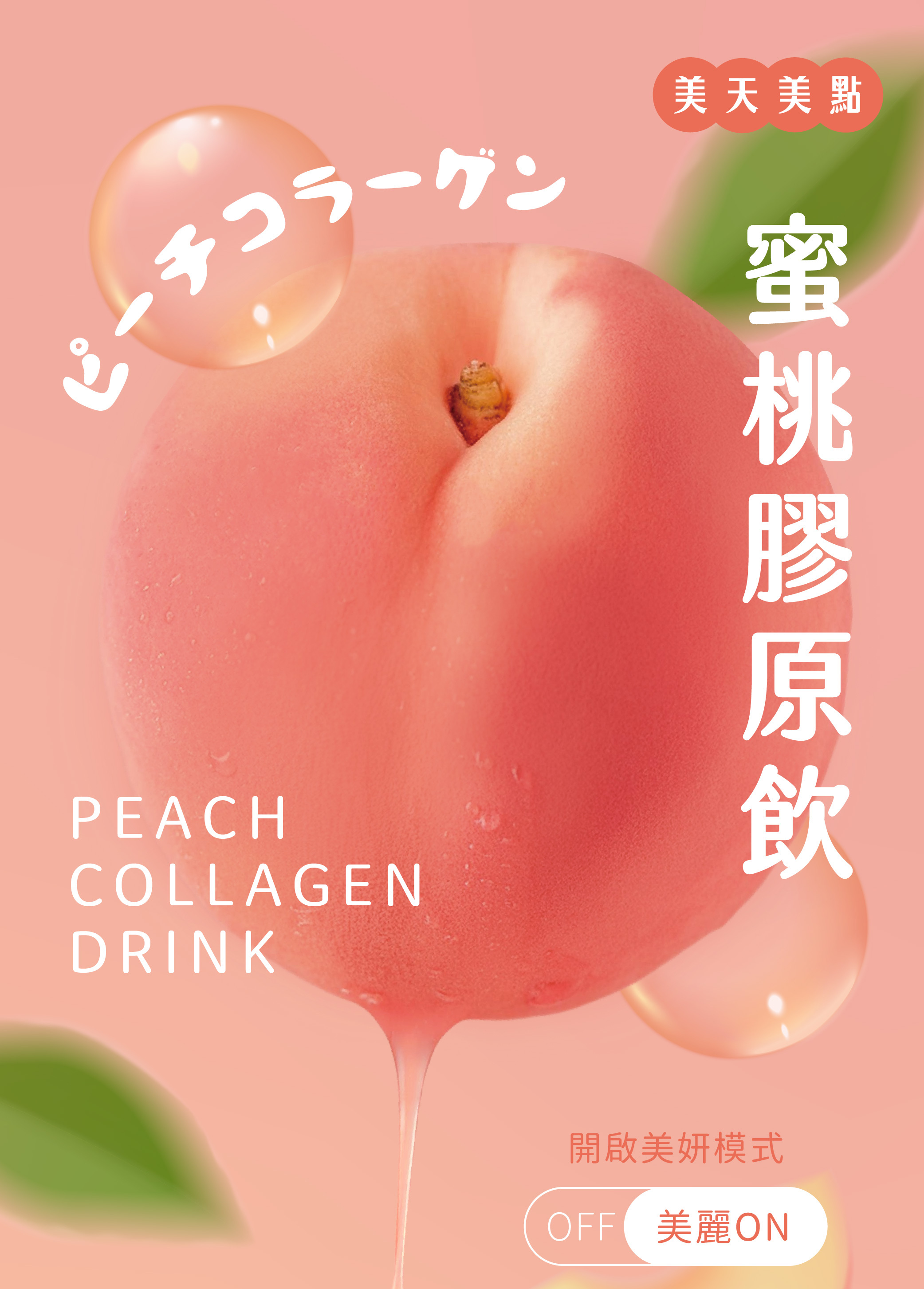 美天美點蜜桃膠原飲,小分子膠原蛋白好吸收,幫助對抗皺紋,恢復皮膚緊緻彈力