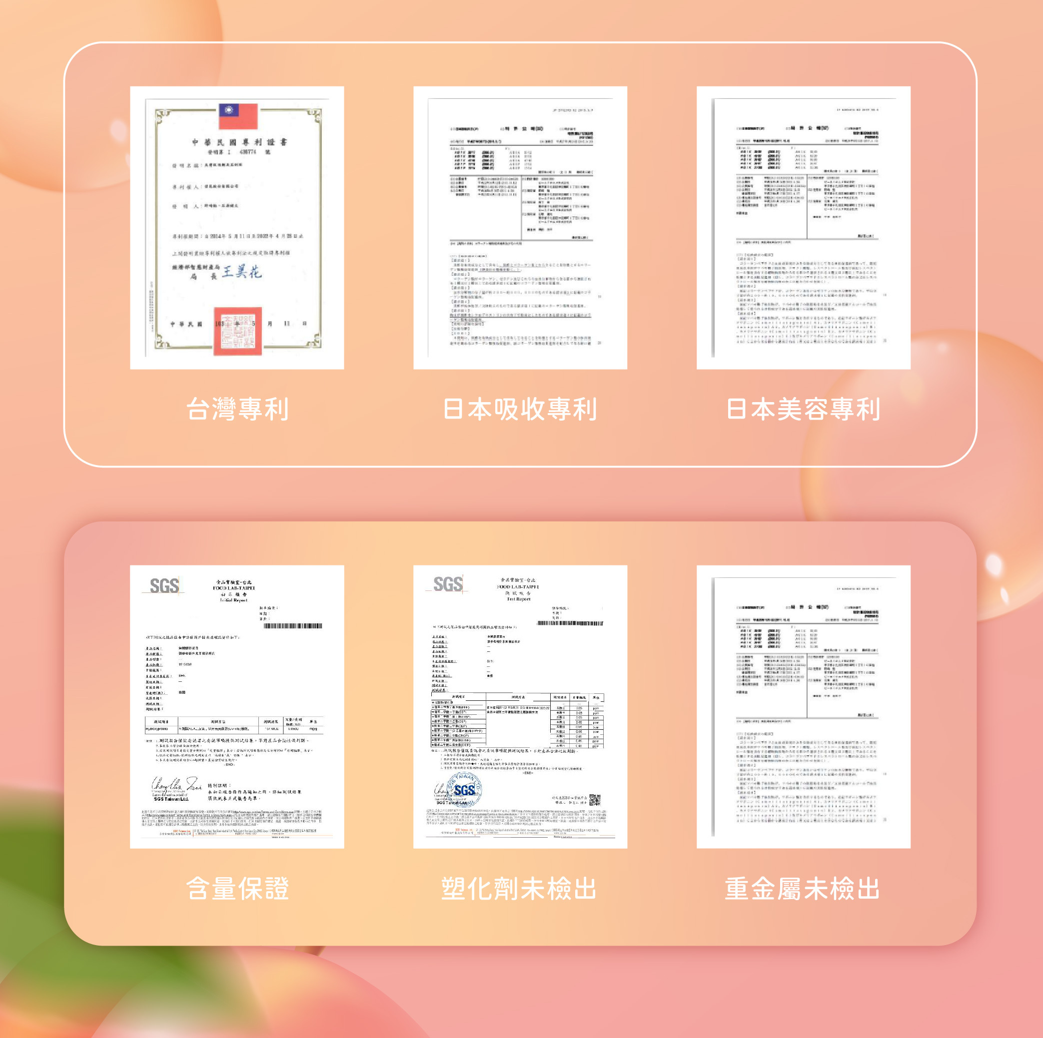 美天美點蜜桃膠原蛋白飲擁有台灣專利.日本吸收促進專利以及日本美容專利