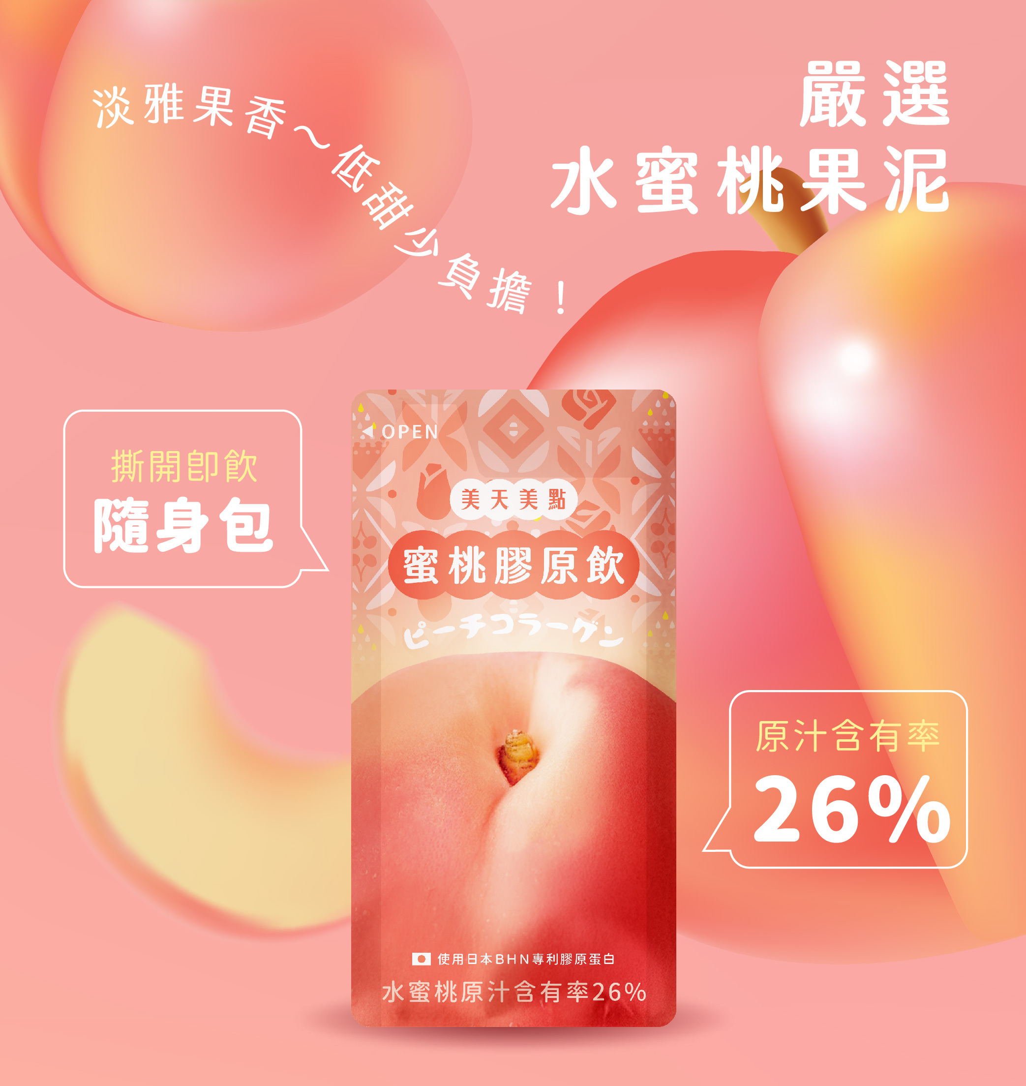 淡雅水蜜桃果香膠原蛋白飲,美天美點膠原蛋白飲好喝無腥味