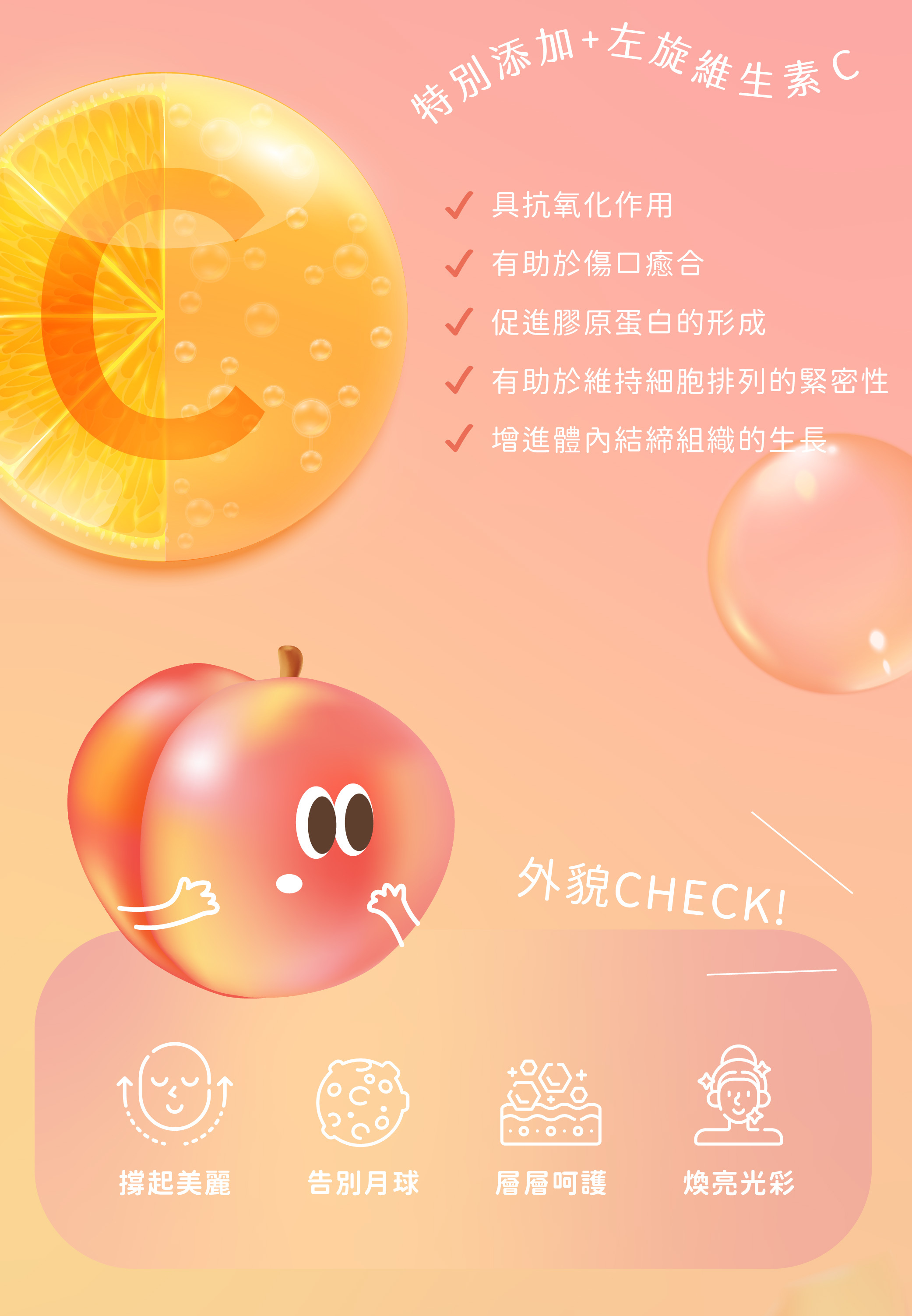 添加維生素C幫助膠原蛋白合成,促進傷口癒合,修護凹疤、痘疤,抗皺撐起美麗