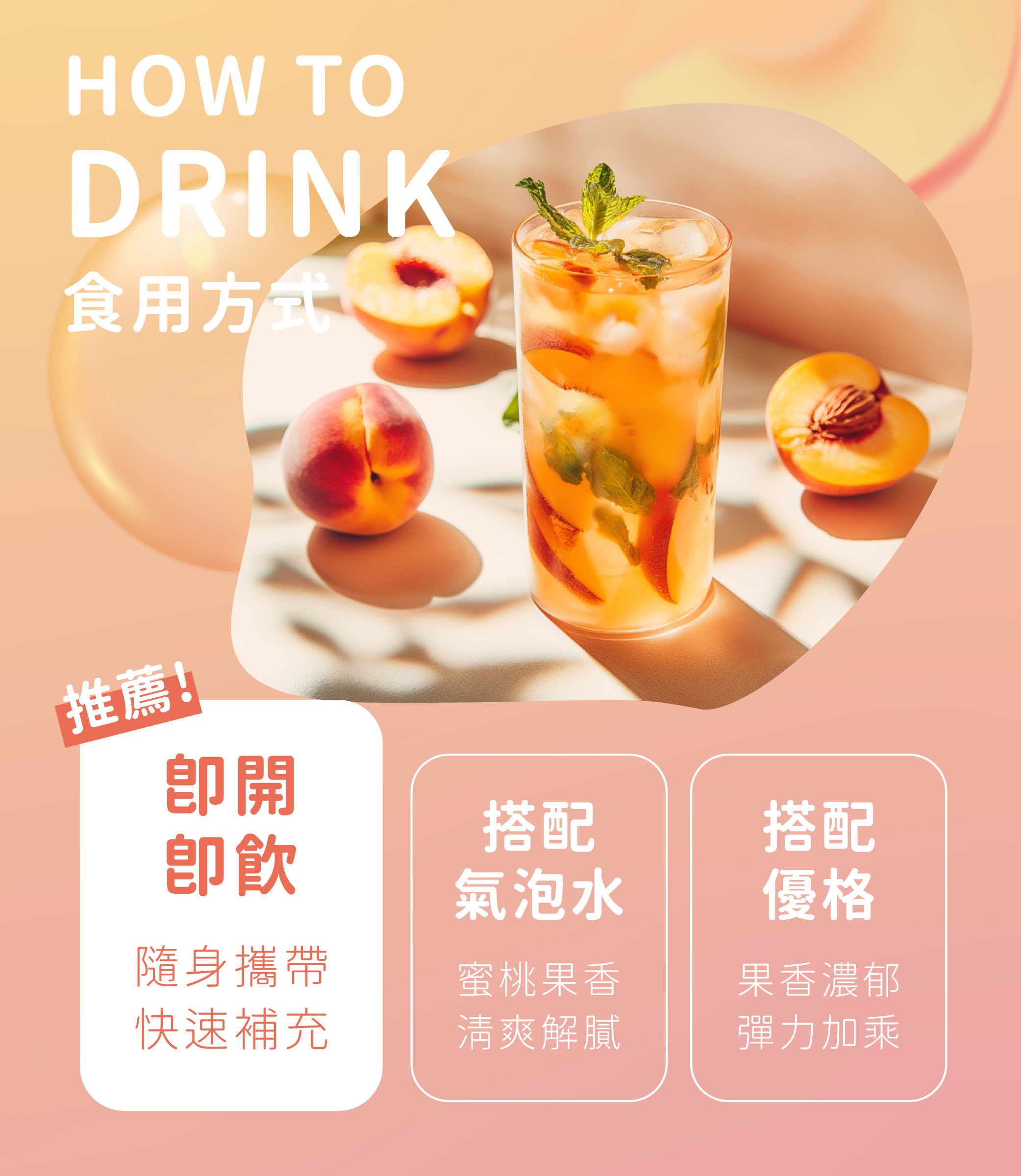 美天美點的水蜜桃口味膠原蛋白飲品撕開即飲,也可以搭配氣泡水飲用