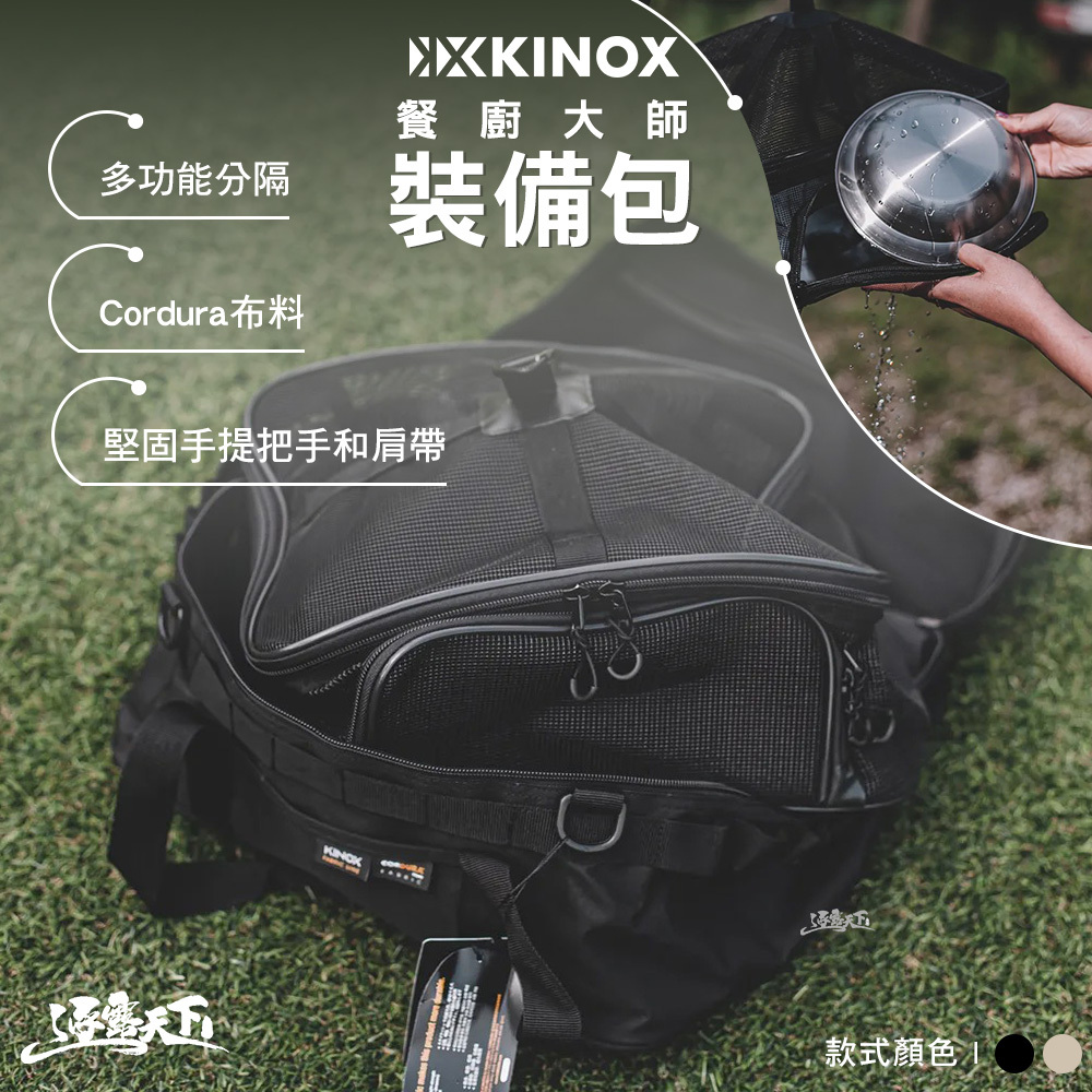 KINOX 餐廚大師裝備包