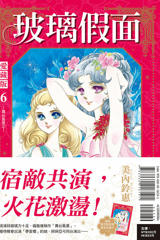 玻璃假面 愛藏版 #6（首刷限定版）