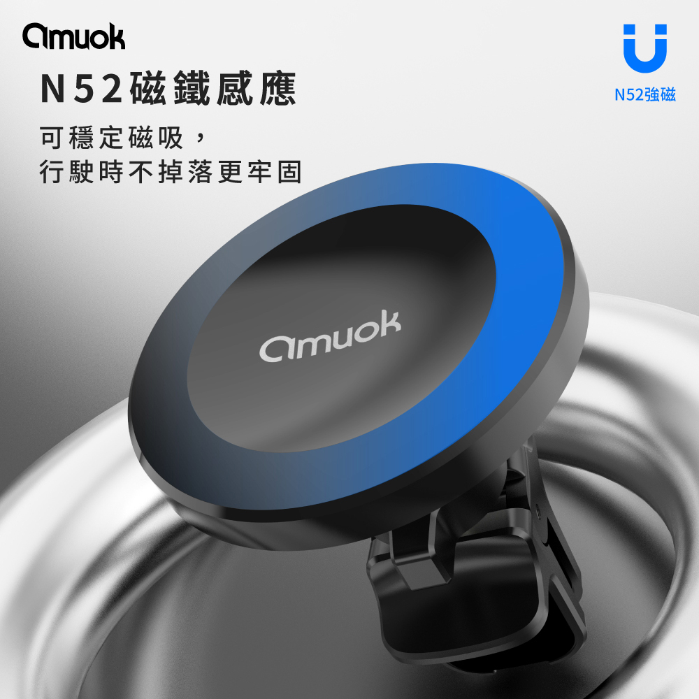 【amuok】N52 強力磁吸車載支架