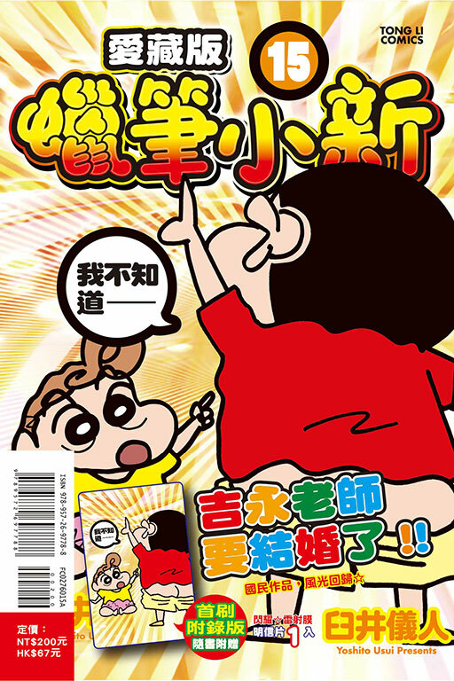 蠟筆小新 愛藏版 （首刷附錄版）#15