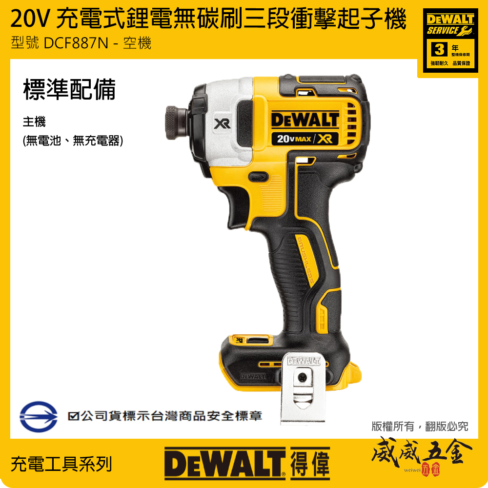 DEWALT 美國 得偉｜20V 充電式無碳刷三段衝擊起子機  無刷式電鑽起子機｜空機+工具箱｜DCF887BK