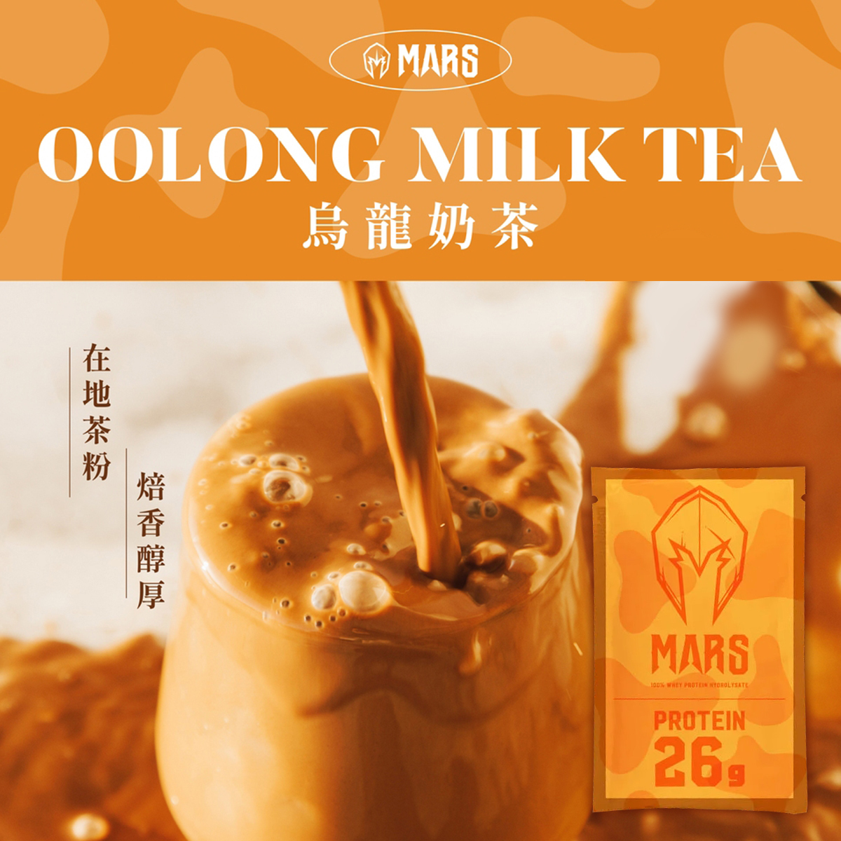 戰神MARS 水解乳清蛋白-烏龍奶茶風味