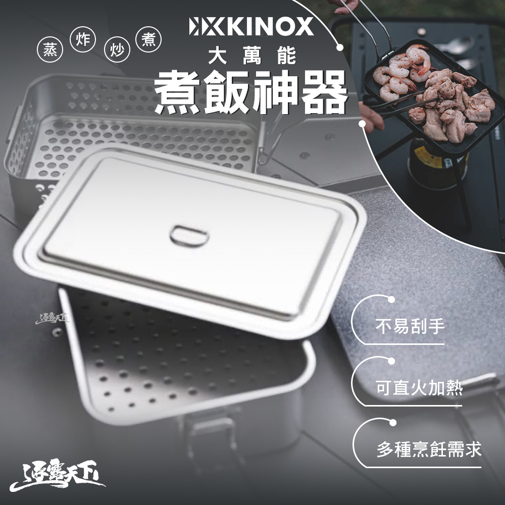 KINOX 大萬能煮飯神器