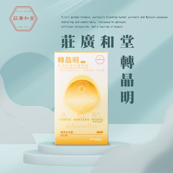 莊廣和堂 - 轉晶明葉黃素