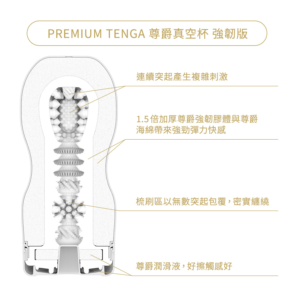 PREMIUM TENGA 尊爵真空杯 [強韌版]