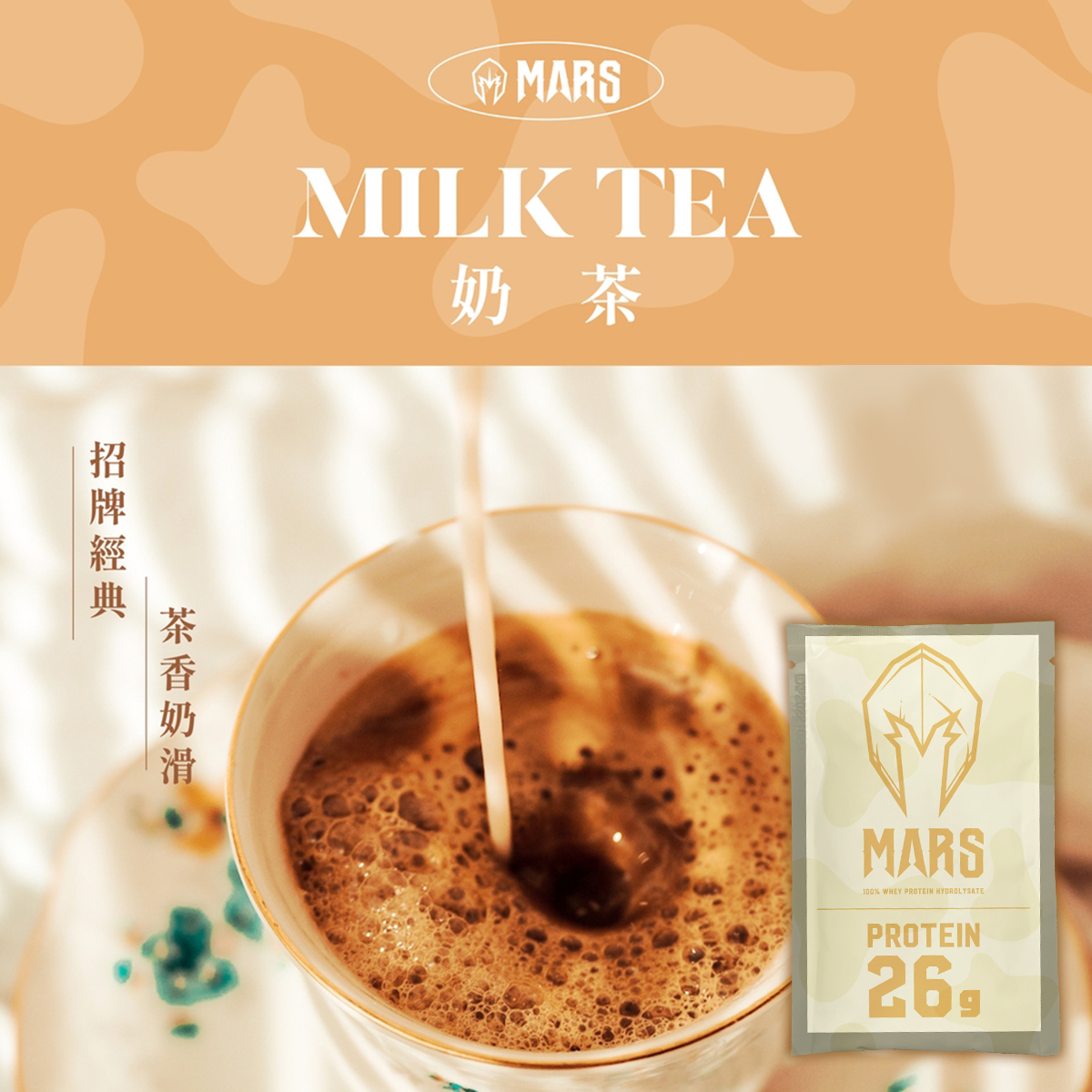 戰神MARS 水解乳清蛋白-奶茶風味