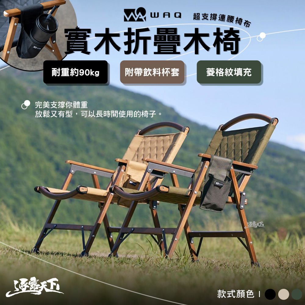 WAQ 超支撐連腰椅布 實木木椅 含杯套