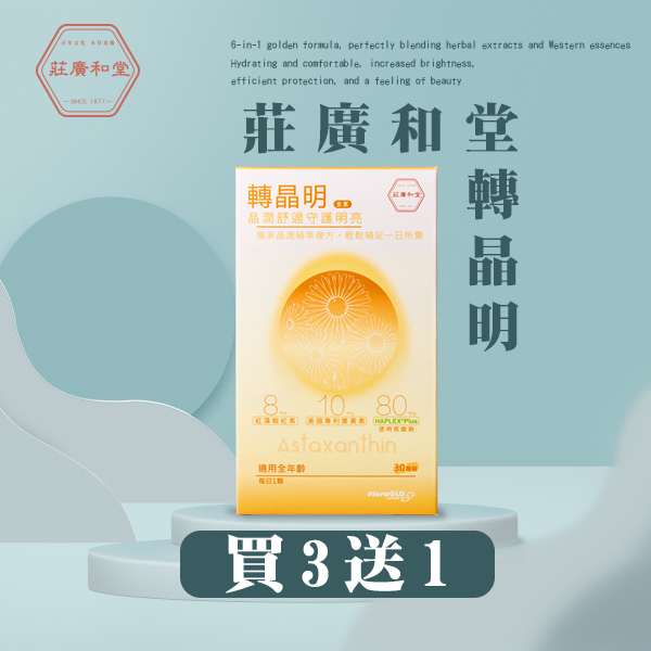 莊廣和堂 - 轉晶明葉黃素-3盒送1盒