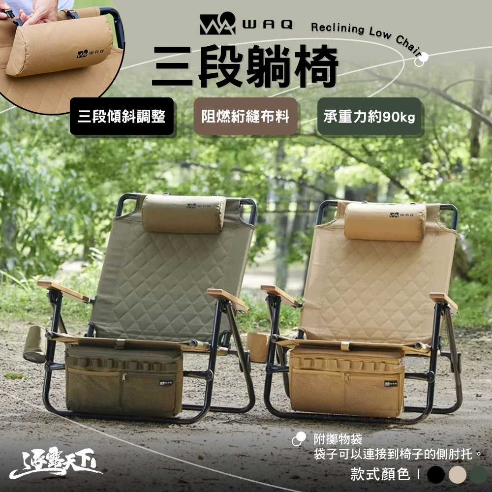 WAQ 三段躺椅 含 高背枕 置物袋 杯套