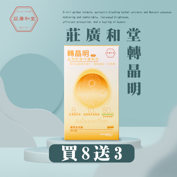 莊廣和堂 - 轉晶明葉黃素-8盒送3盒
