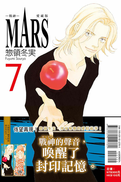 MARS - 戰神 - 愛藏版 #7（首刷限定版）