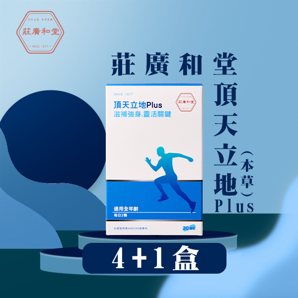 莊廣和堂 - 頂天立地Plus(本草) 4送1
