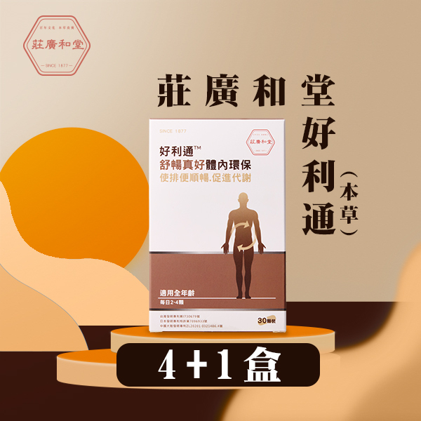 莊廣和堂 - 好利通(本草) 4送1