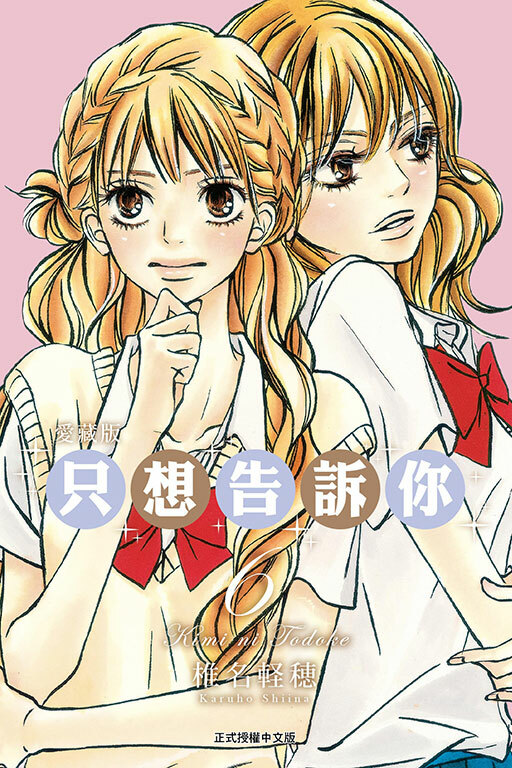 只想告訴你 愛藏版 #6