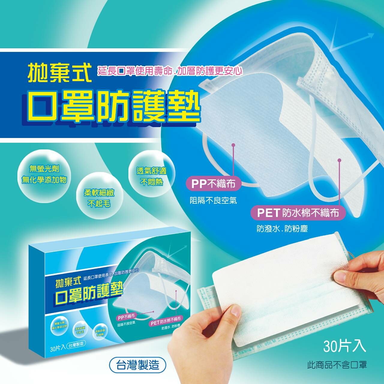 台灣 製造 MIT 拋棄式 口罩 防護墊 30枚入 成人 兒童 口罩墊 內襯墊 不織布 SGS