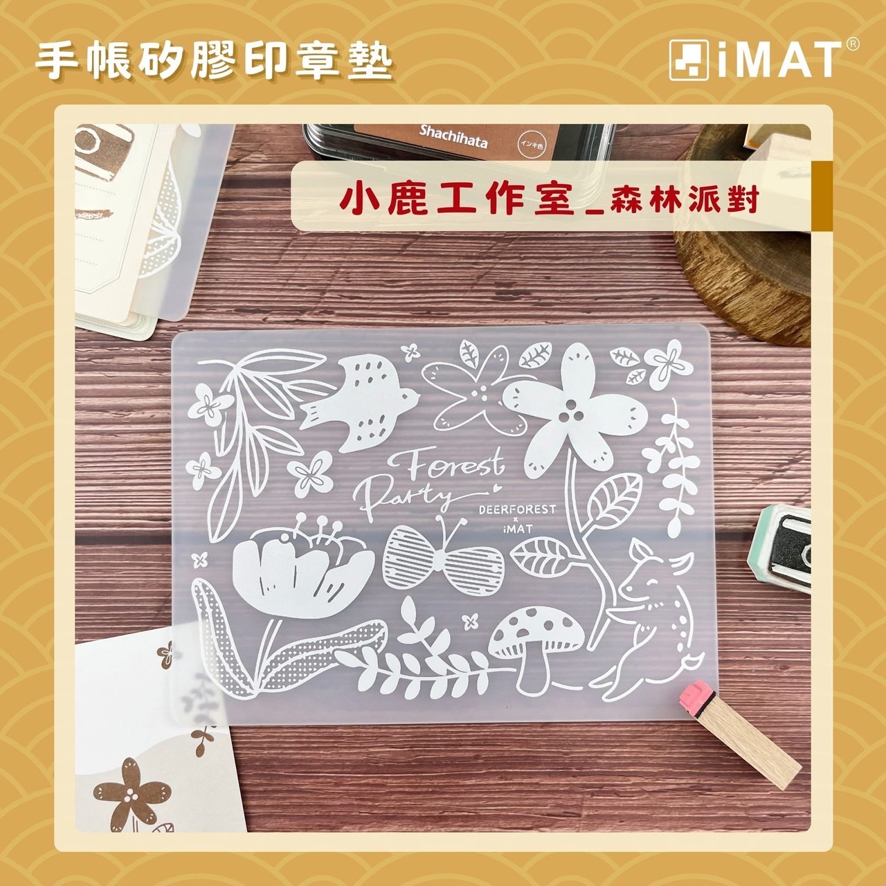 iMAT| 獨立文具店聯名印章墊