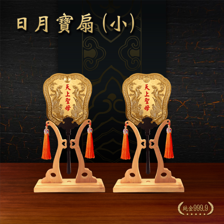 小日月寶扇｜一對｜客製化神明寶扇