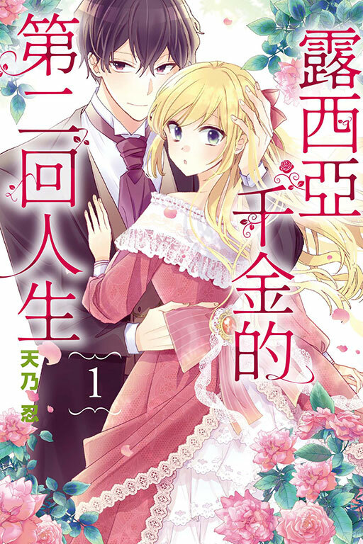 露西亞千金的第二回人生 #1