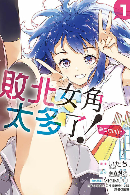 敗北女角太多了！@comic #1