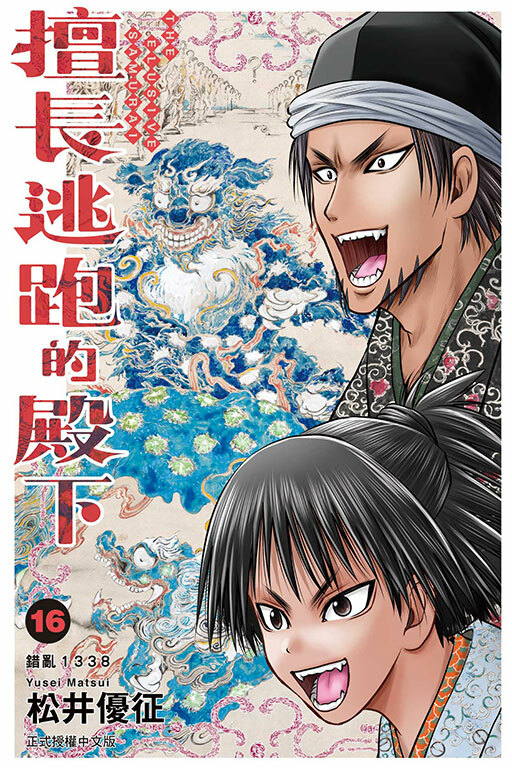 擅長逃跑的殿下 #16