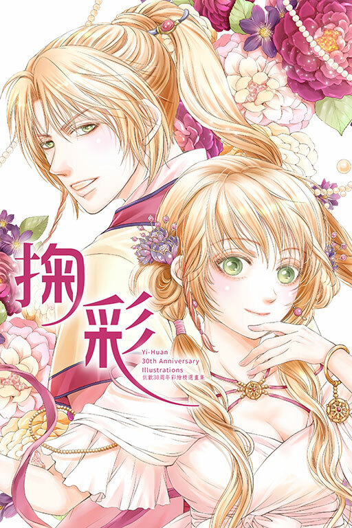 依歡30周年彩繪精選畫集　掬彩（首刷限定版）