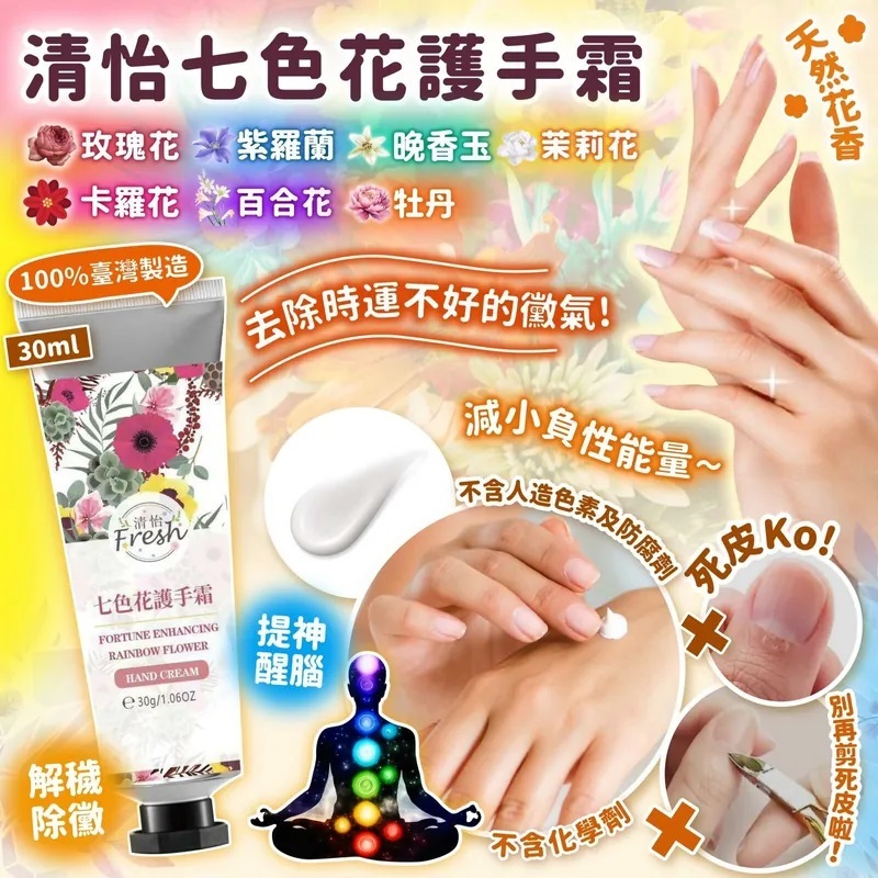 清怡七色花護手霜30ml #DS1374