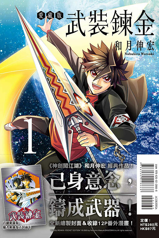 武裝鍊金 愛藏版 #1（首刷附錄版）